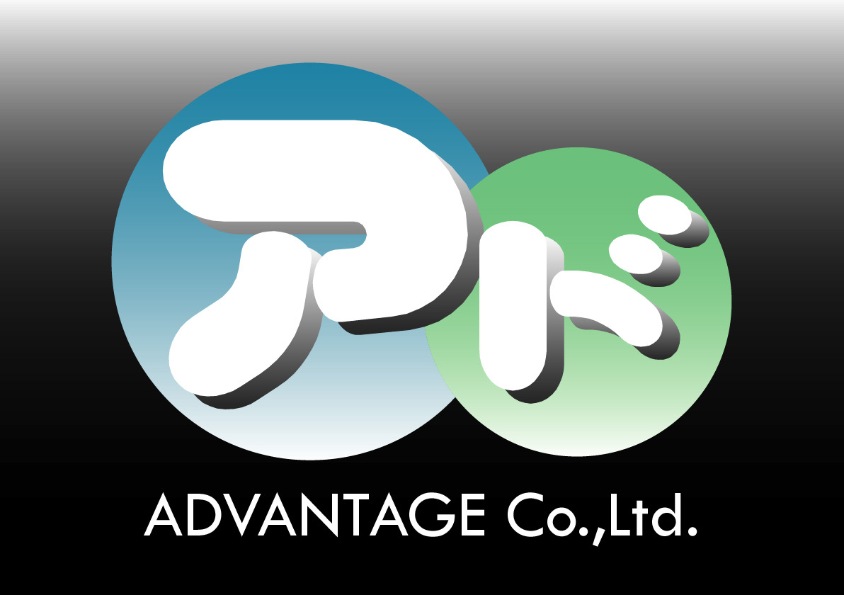 アドバンテージ